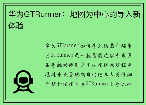 华为GTRunner：地图为中心的导入新体验