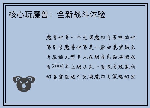 核心玩魔兽：全新战斗体验