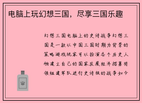 电脑上玩幻想三国，尽享三国乐趣