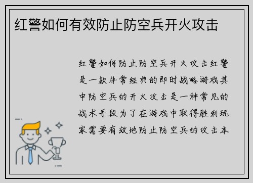 红警如何有效防止防空兵开火攻击